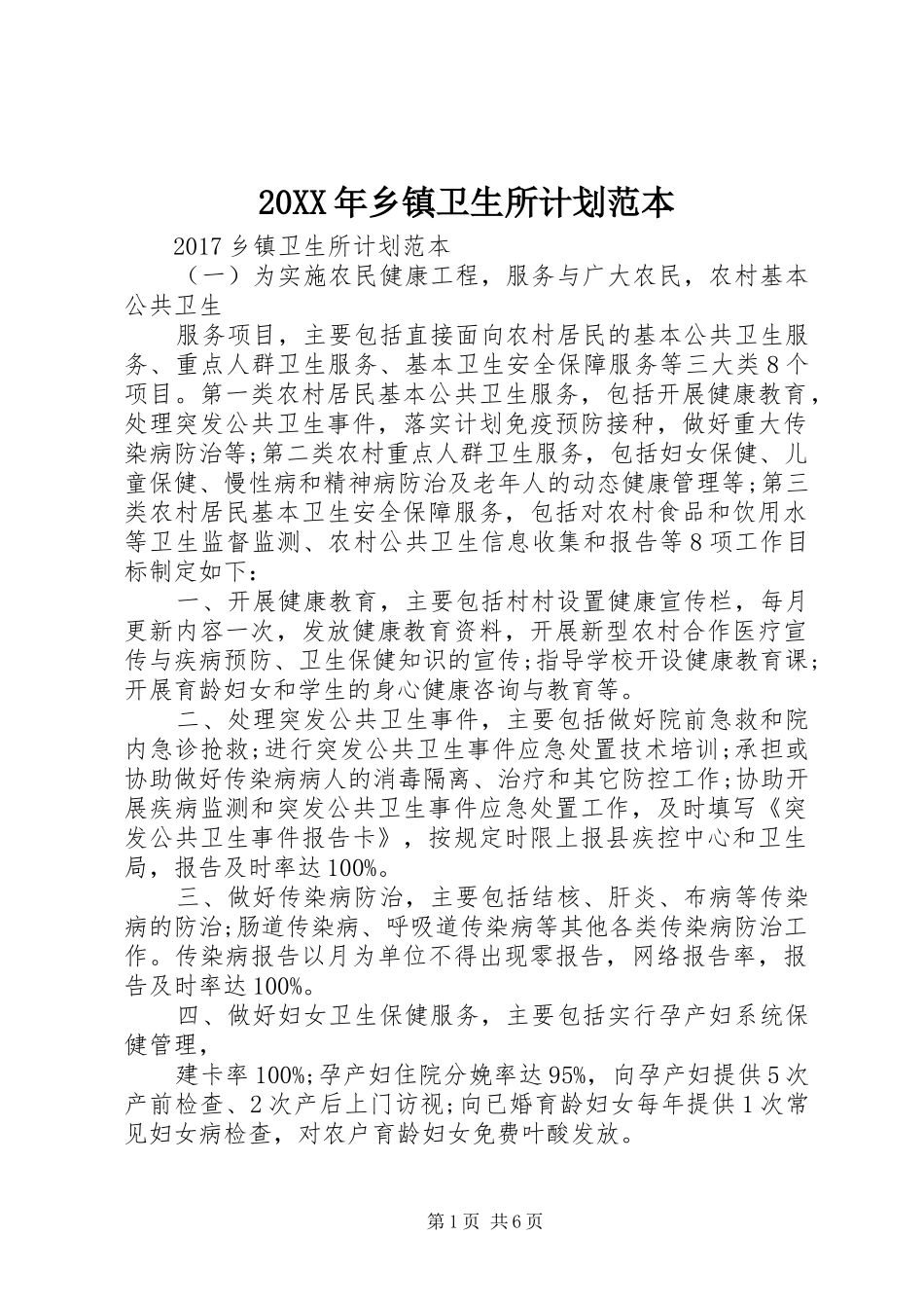 20XX年乡镇卫生所计划范本_第1页