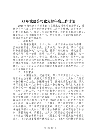 XX年城建公司党支部年度工作计划