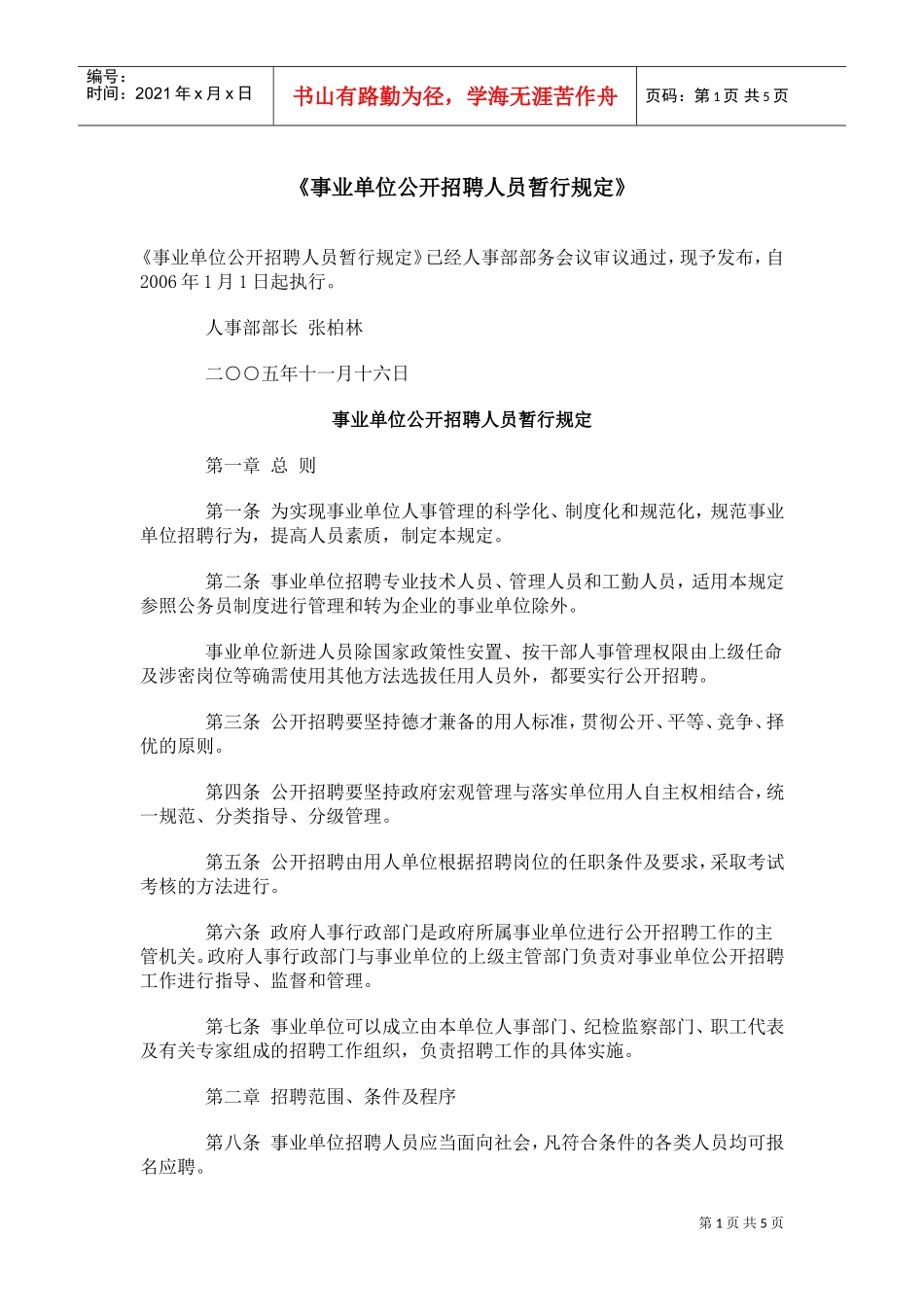 事业单位公开招聘人员暂行规定_第1页