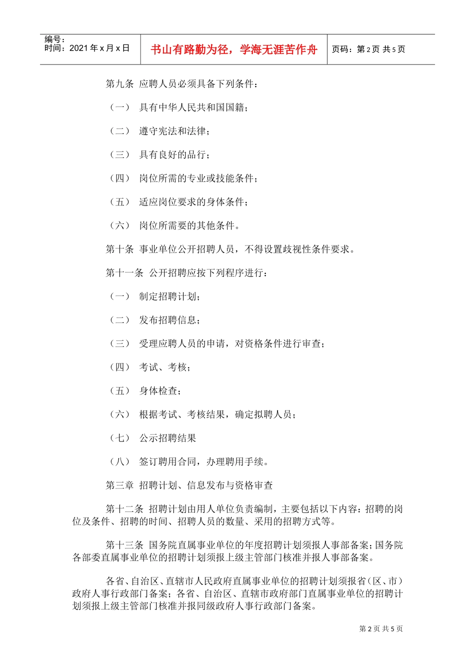 事业单位公开招聘人员暂行规定_第2页