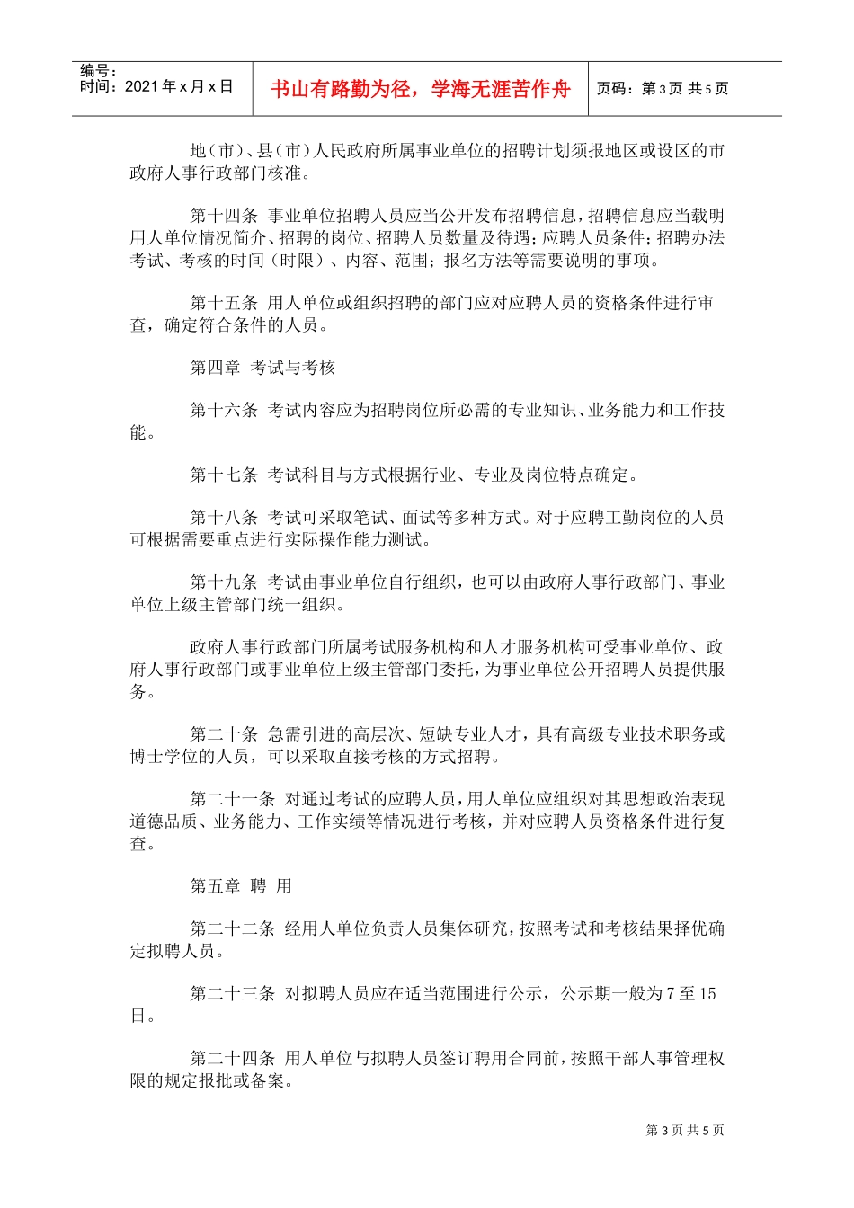 事业单位公开招聘人员暂行规定_第3页