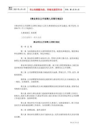 事业单位公开招聘人员暂行规定