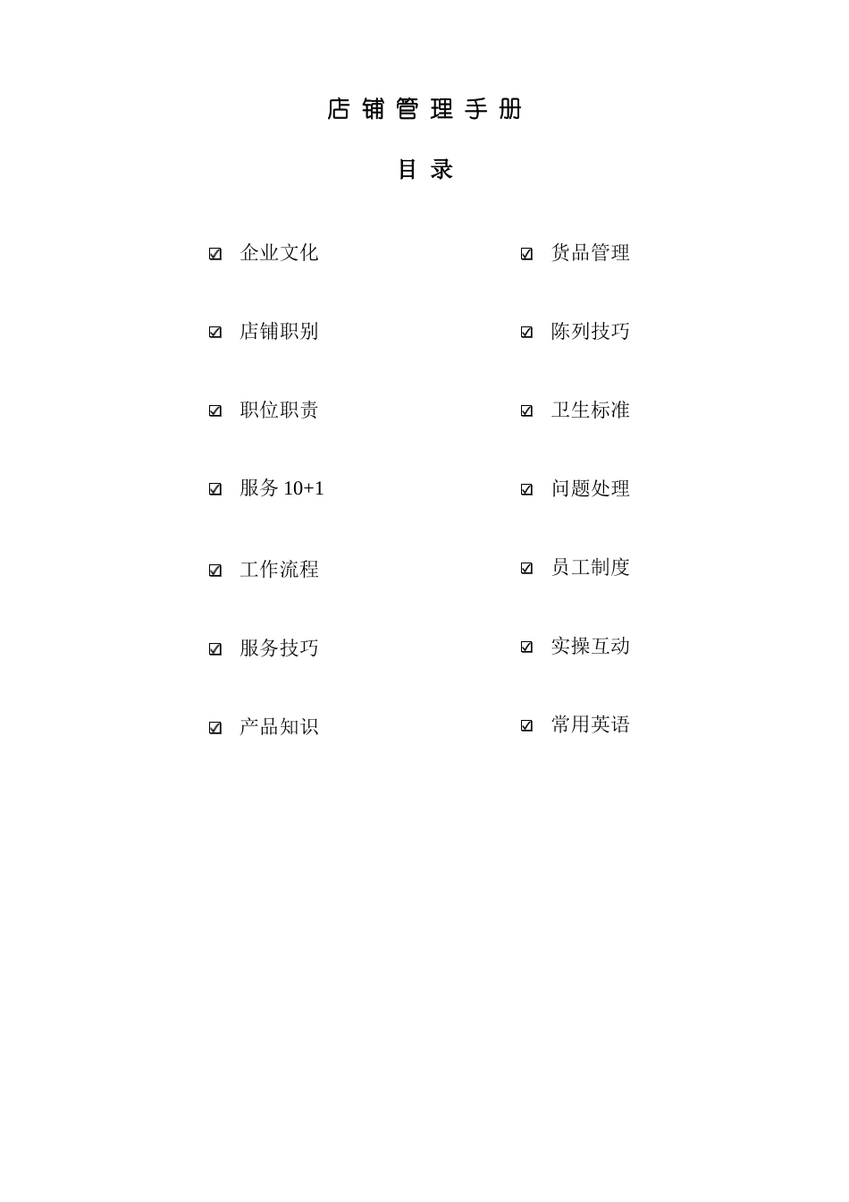 服装店铺营运手册1_第1页