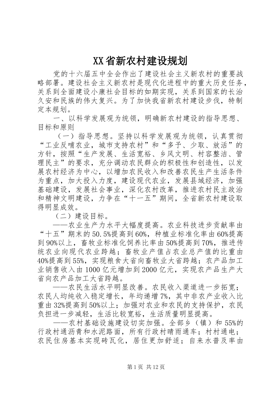 XX省新农村建设规划_第1页