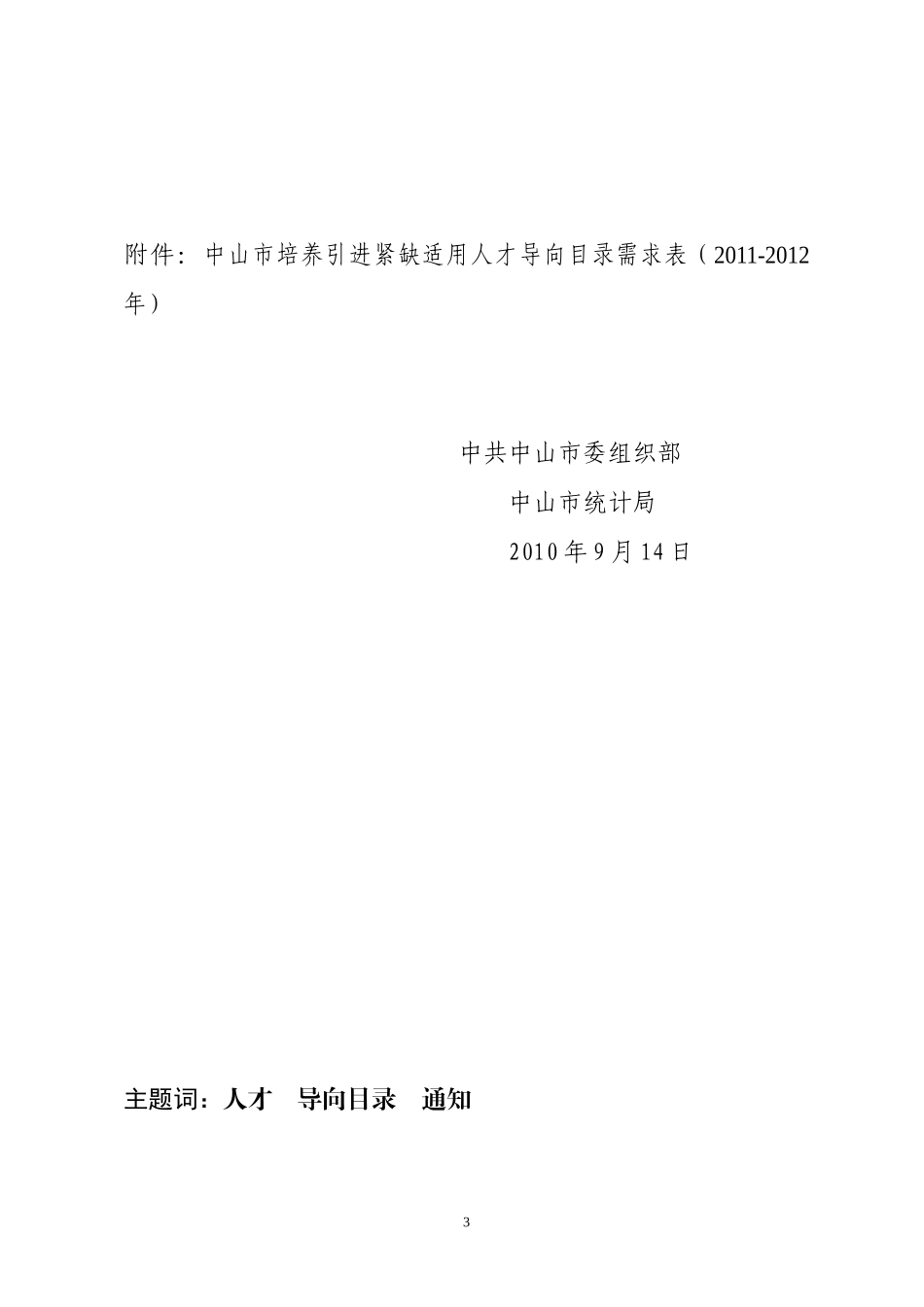 中山市培养引进紧缺适用人才导向目录需求表_第3页