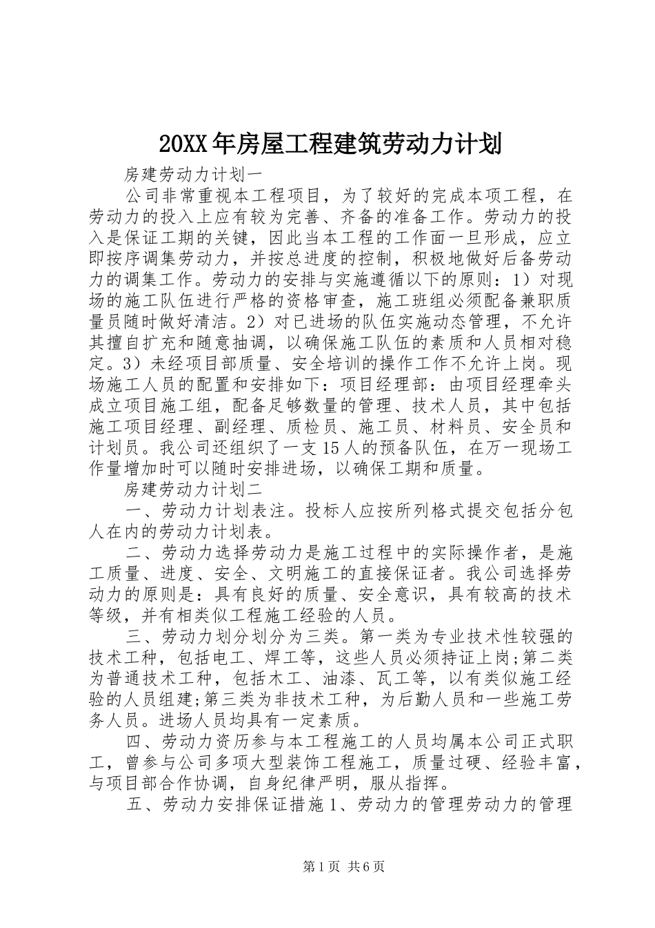 20XX年房屋工程建筑劳动力计划_第1页