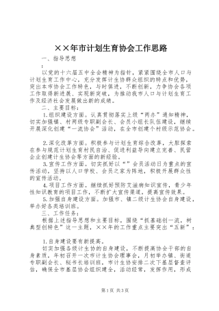 ××年市计划生育协会工作思路