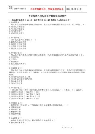 专业技术人员权益保护法模拟试题