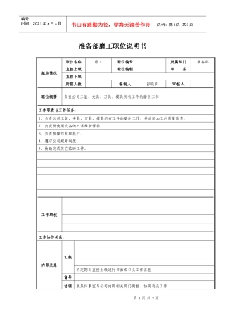 准备部磨工职位说明书
