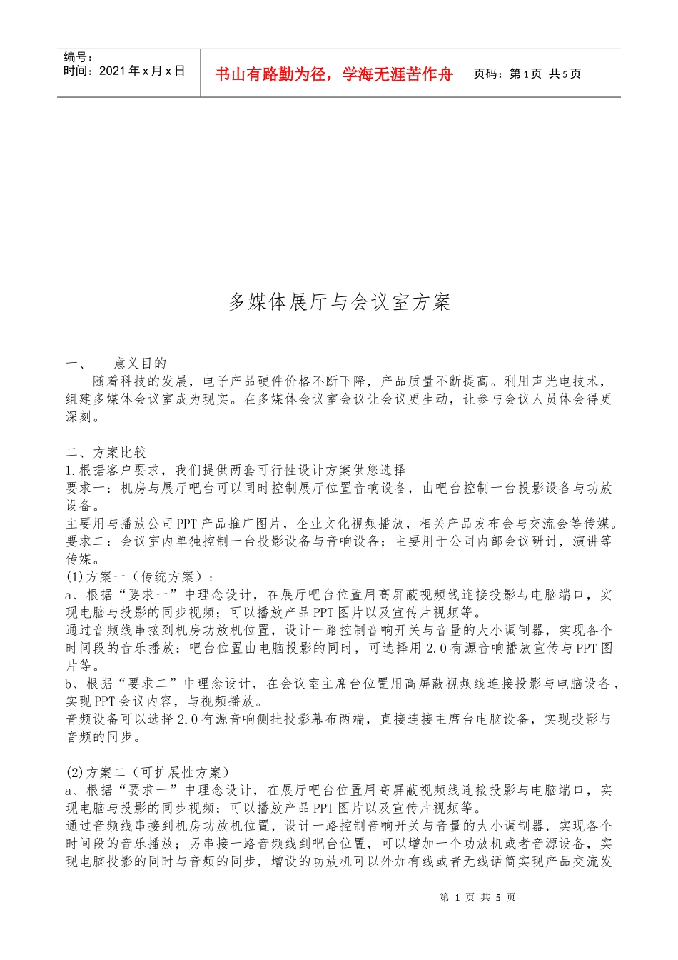多媒体展厅与会议室方案论述_第1页