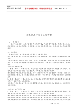 多媒体展厅与会议室方案论述