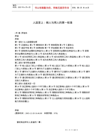 企业做人与用人标准