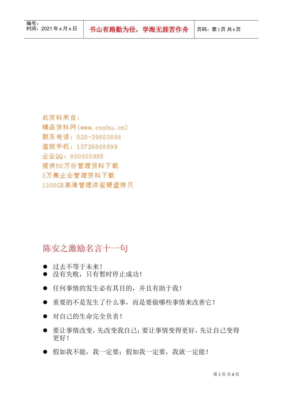 学习陈安的激励名言_第1页