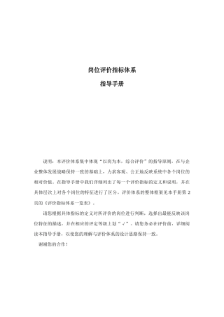 岗位评价指标体系的指导手册