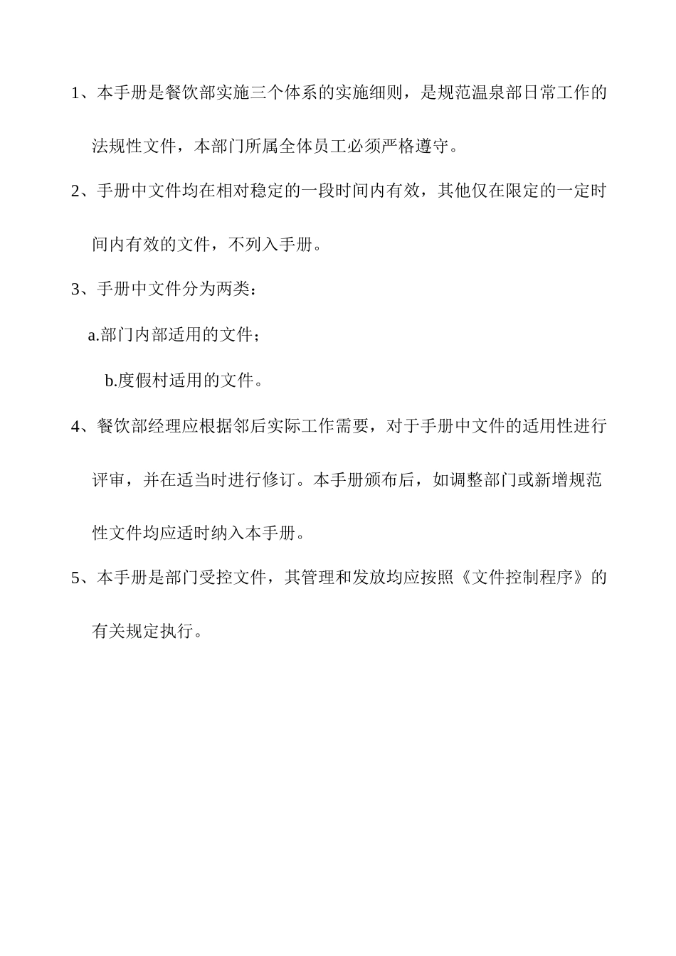 北京某温泉度假村餐饮部工作手册_第2页