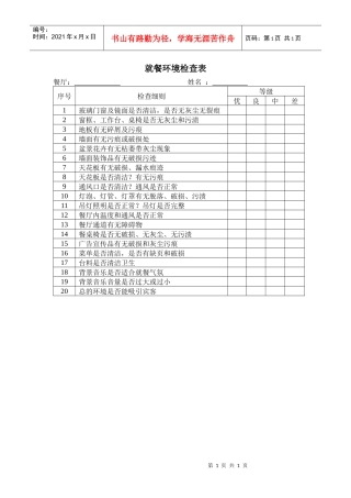 就餐环境检查表