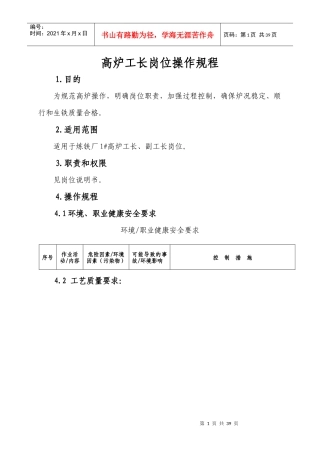 人力资源-20221高炉工长岗位操作规程