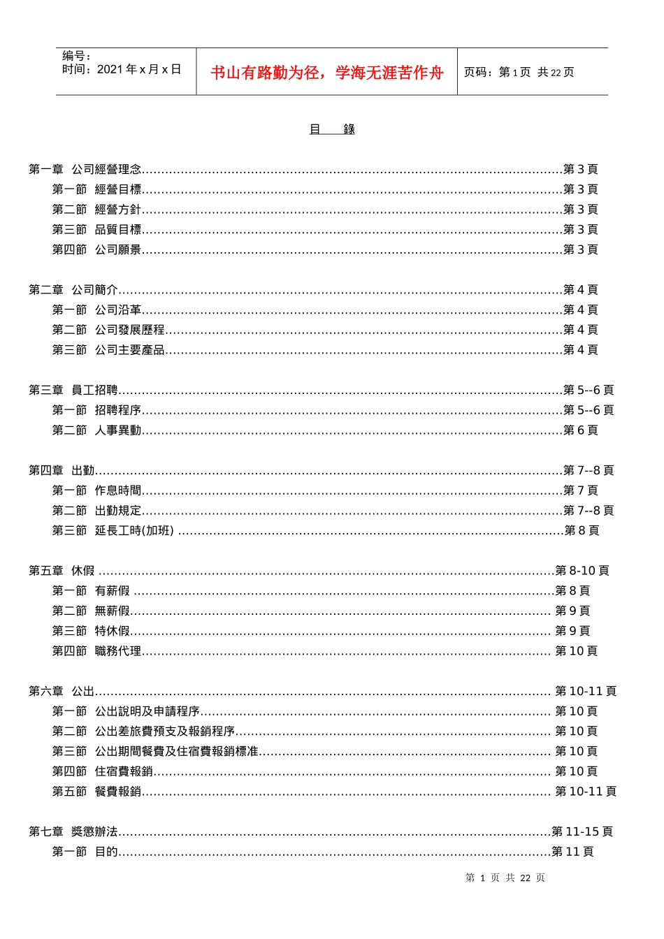 人力资源-2022Bonteck员工手册_第1页
