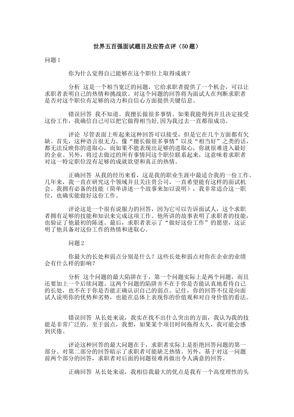 世界五百强面试题目与应答点评题_第1页