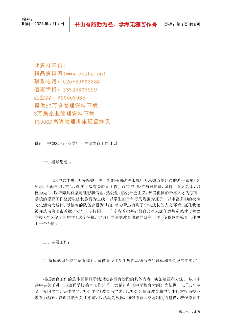 佛山十中下学期德育工作计划书_第1页