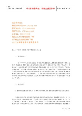 佛山十中下学期德育工作计划书