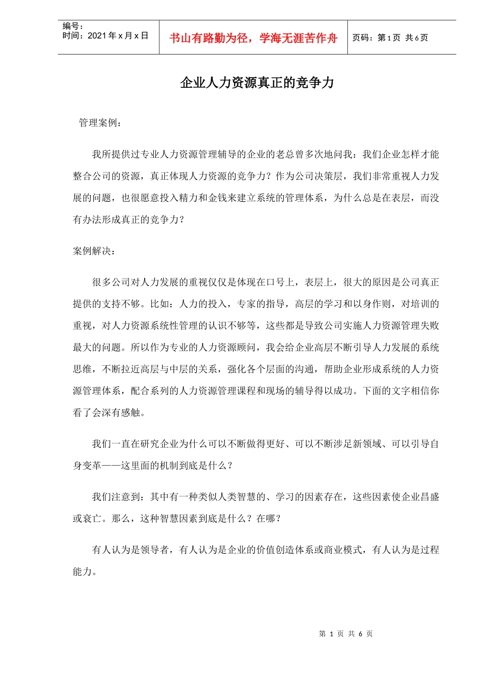 企业人力资源真正的竞争力_第1页