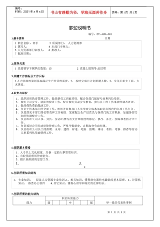 人力资源部长职务说明书