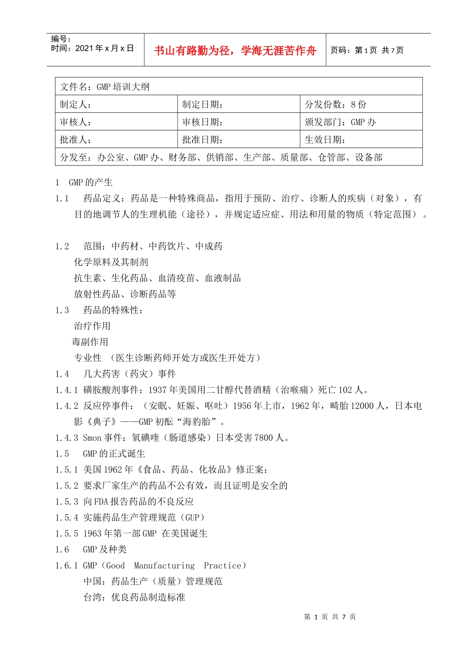 人力资源-2022007GMP培训大纲_第1页