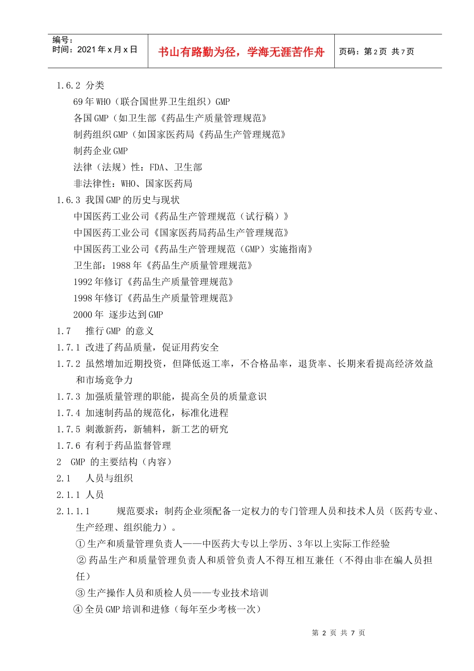 人力资源-2022007GMP培训大纲_第2页