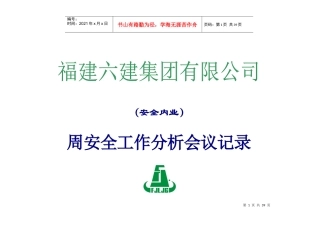 安全工作会议记录(蓝田)