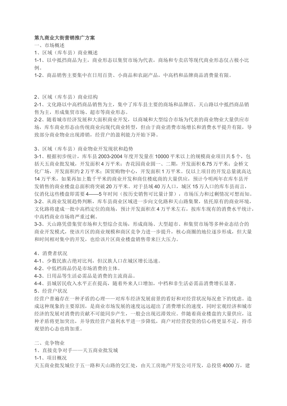 第九商业大街营销推广方案_第1页