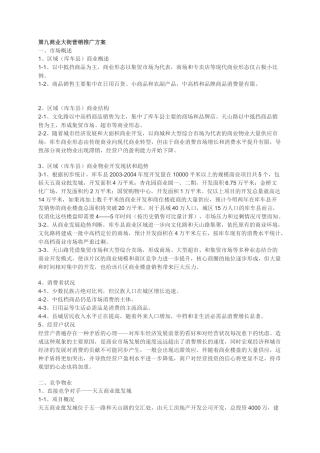 第九商业大街营销推广方案