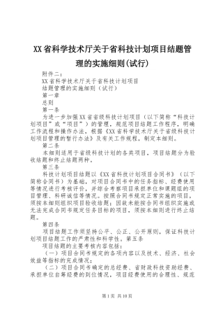 XX省科学技术厅关于省科技计划项目结题管理的实施细则(试行)