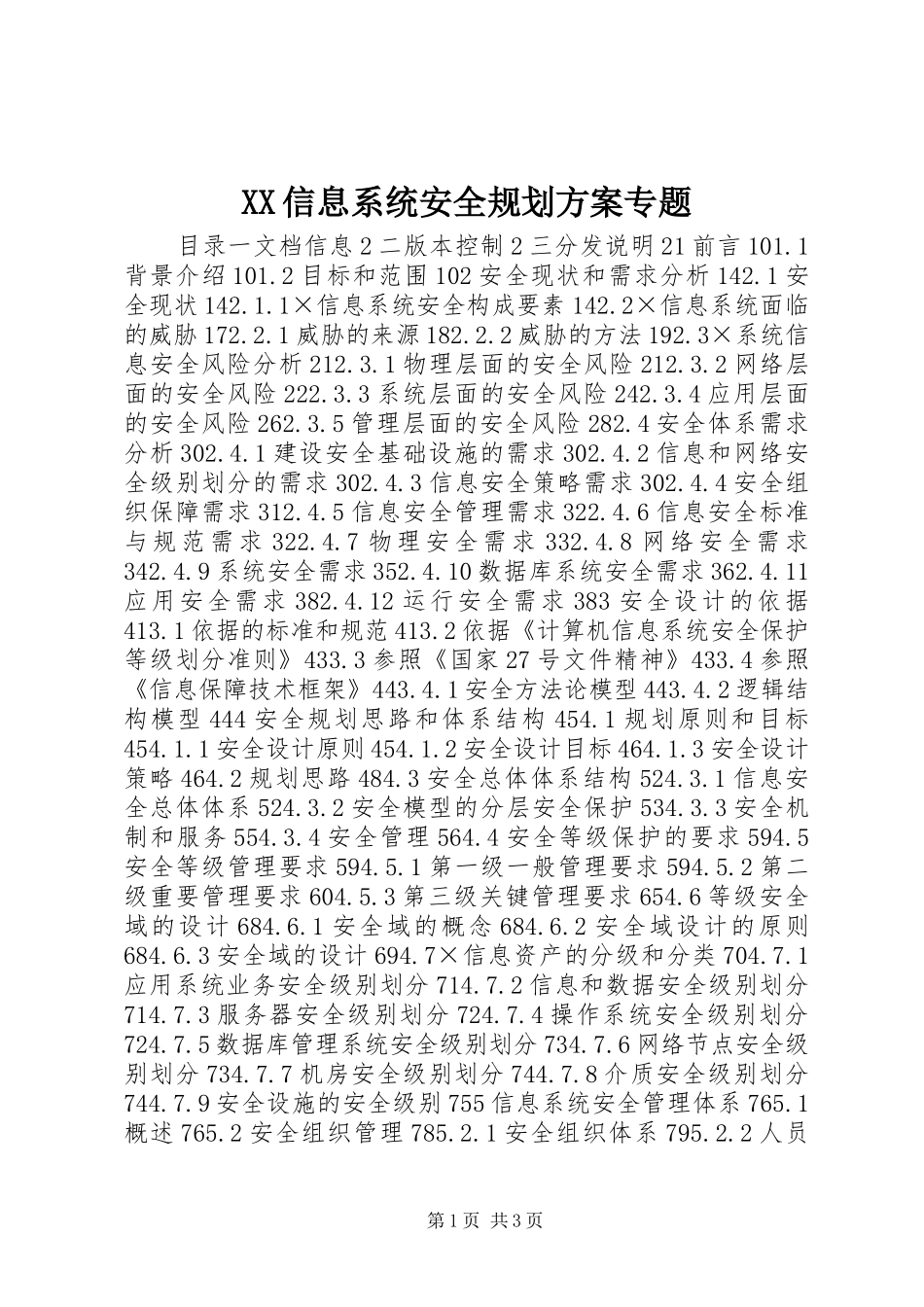 XX信息系统安全规划方案专题_第1页