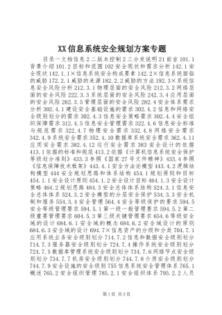 XX信息系统安全规划方案专题