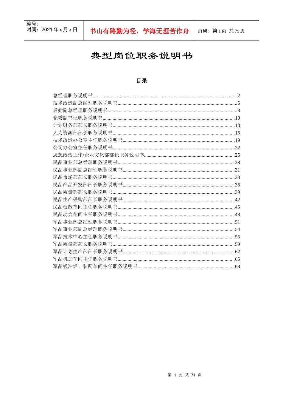 【范本】典型岗位职务说明书(70_第1页