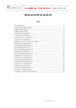 【范本】典型岗位职务说明书(70