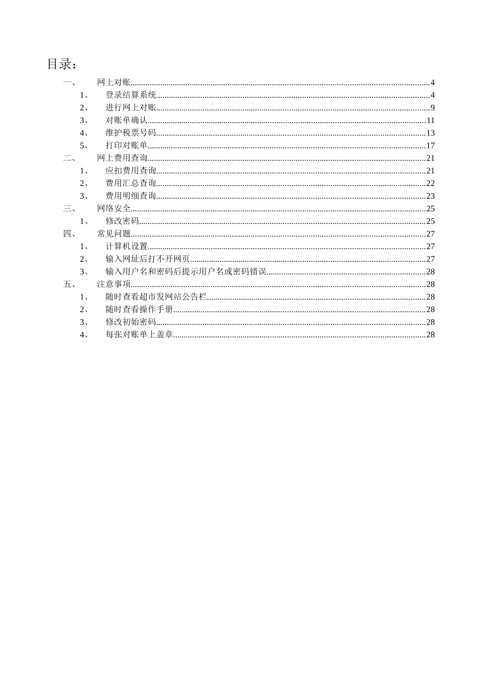 超市发网上结算系统操作指南_第3页