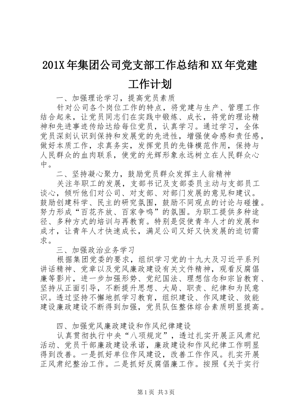 201X年集团公司党支部工作总结和XX年党建工作计划_第1页
