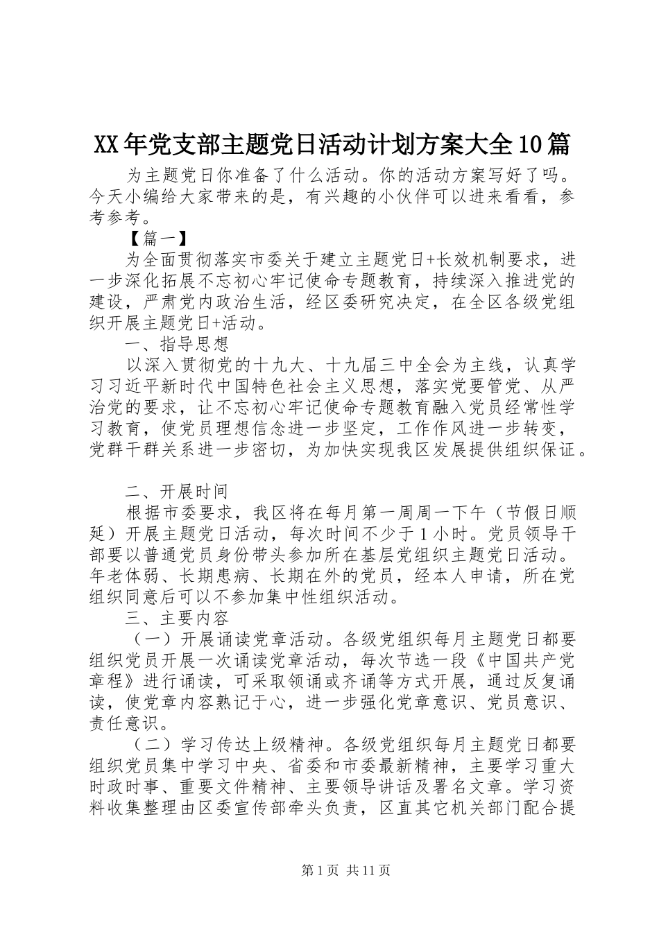XX年党支部主题党日活动计划方案大全10篇_第1页