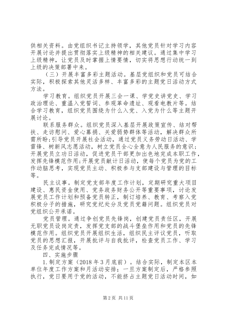 XX年党支部主题党日活动计划方案大全10篇_第2页