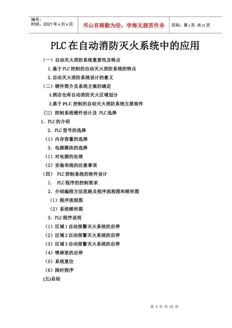 人力资源-2022PLC在自动消防灭火系统中的应用完整版_第1页