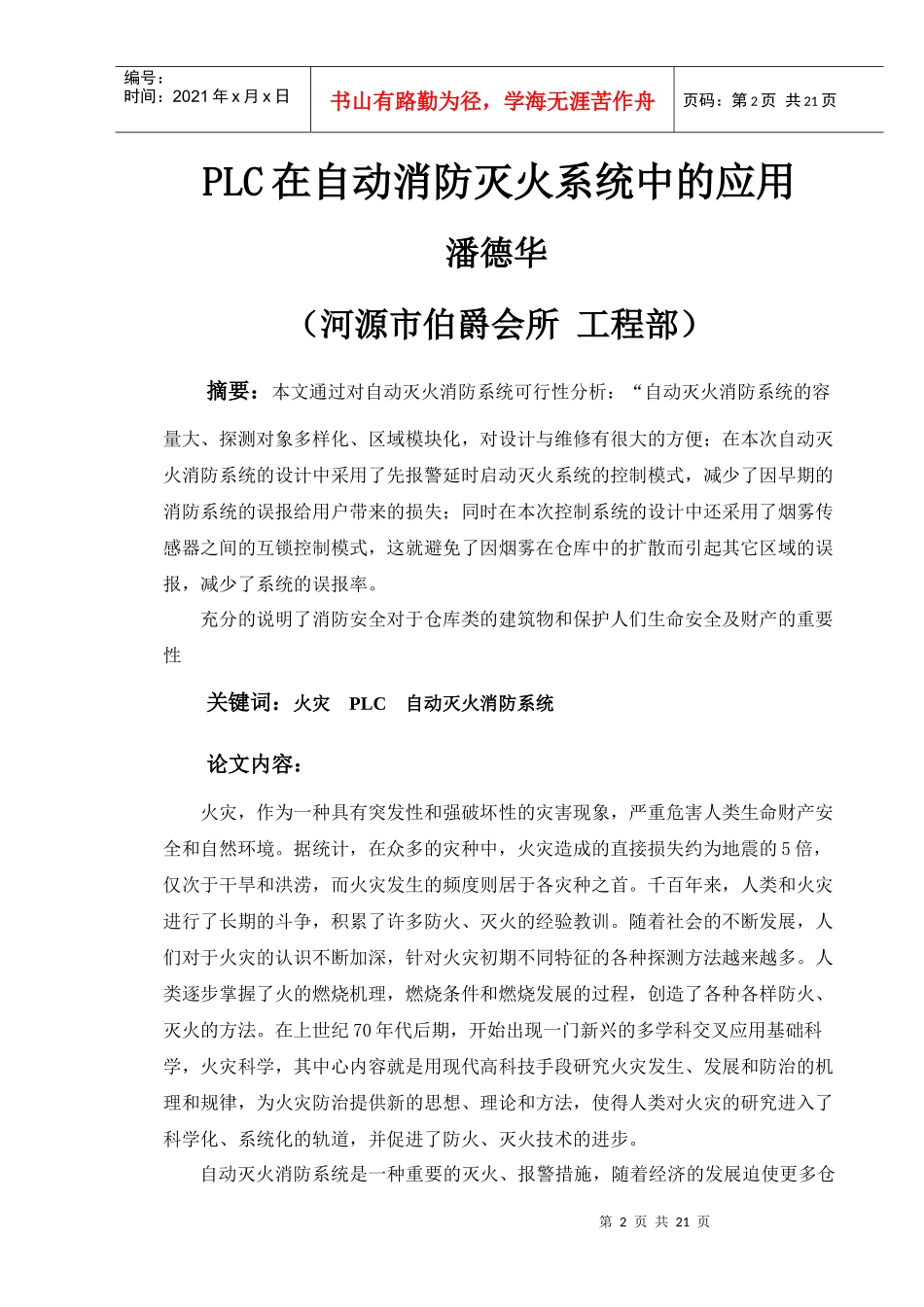 人力资源-2022PLC在自动消防灭火系统中的应用完整版_第2页