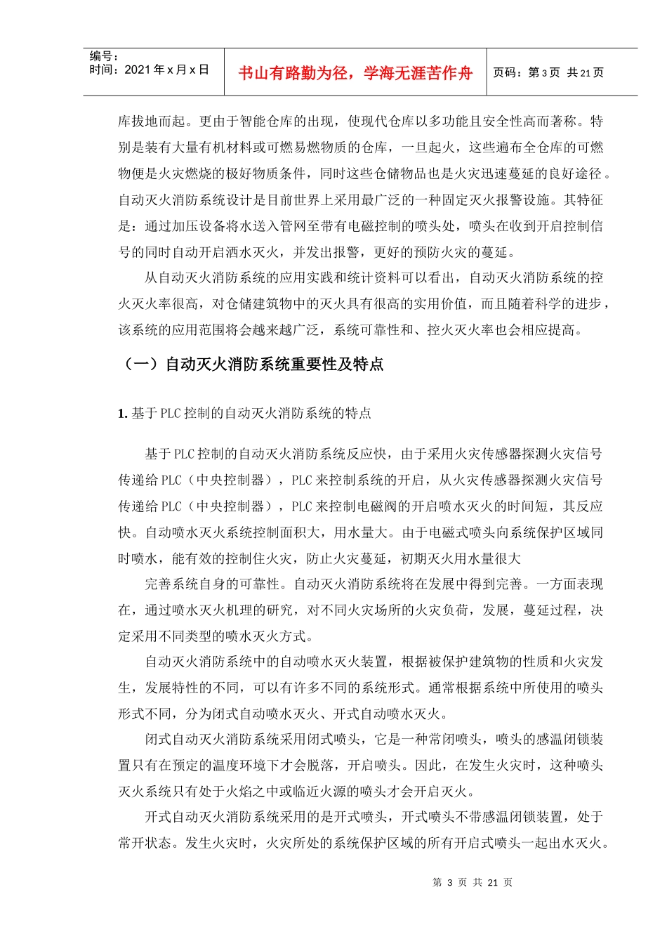 人力资源-2022PLC在自动消防灭火系统中的应用完整版_第3页