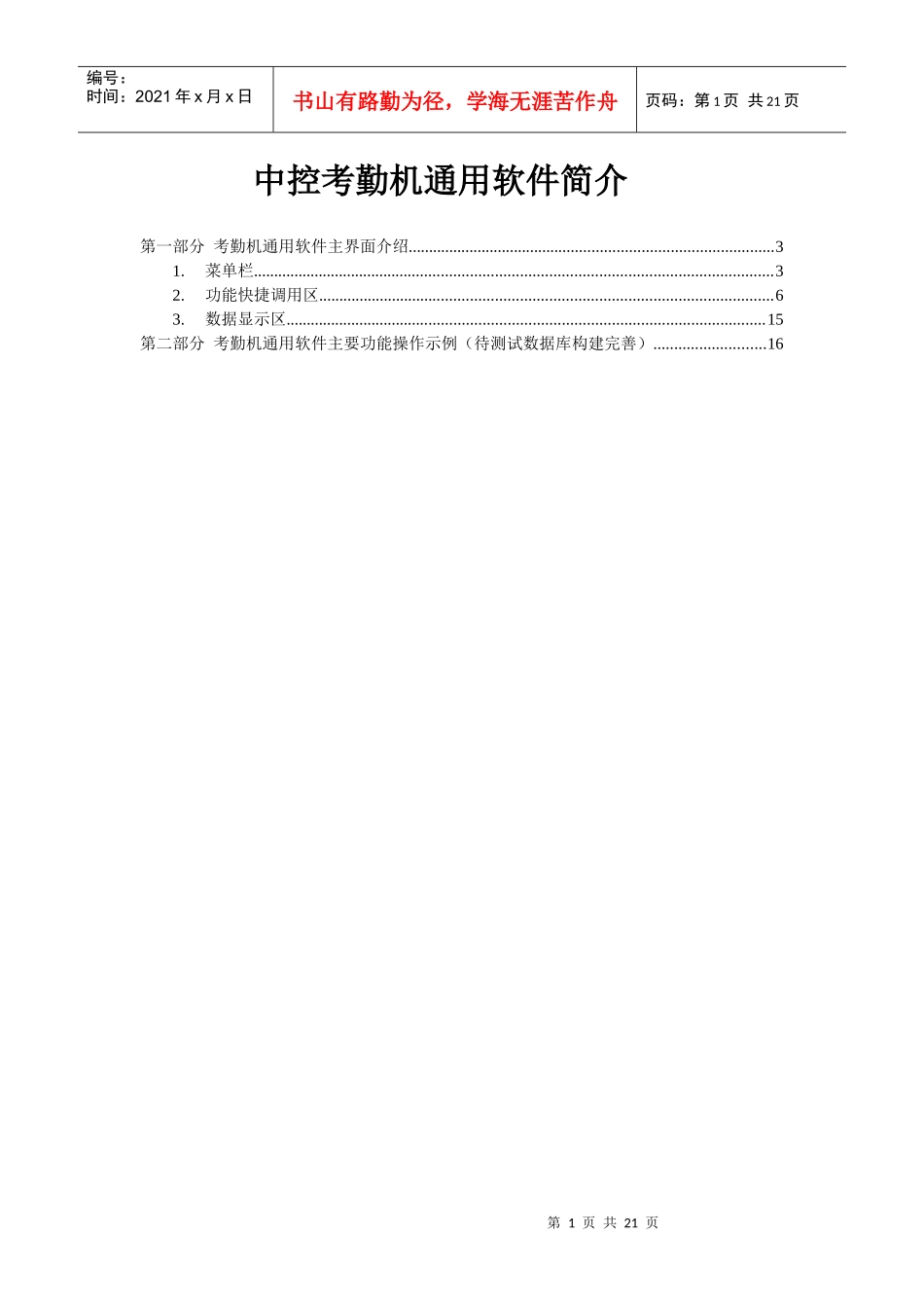 中控考勤机通用软件简介_第1页