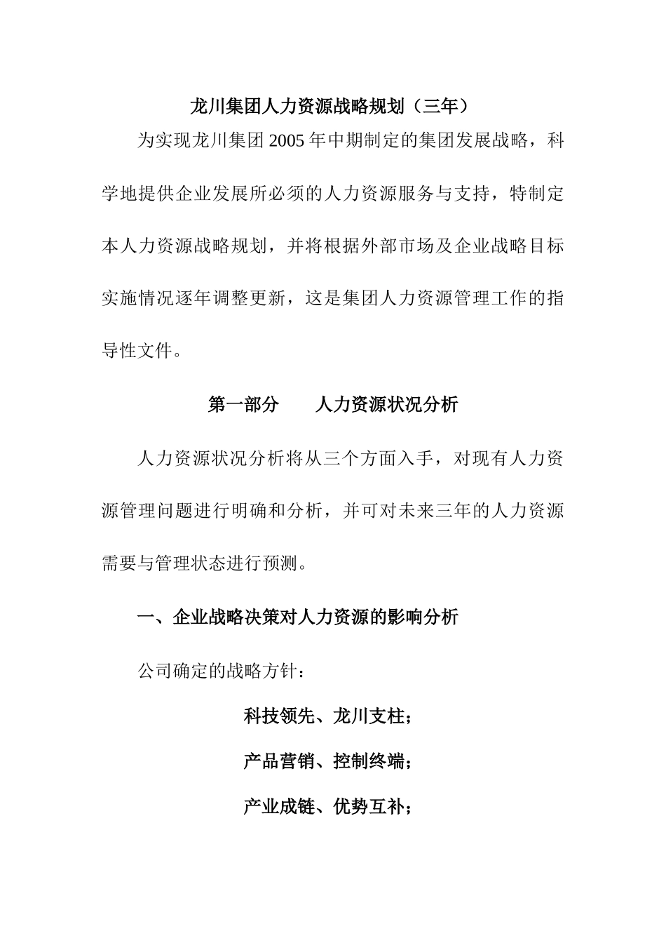 XX集团人力资源战略规划DOC_第1页