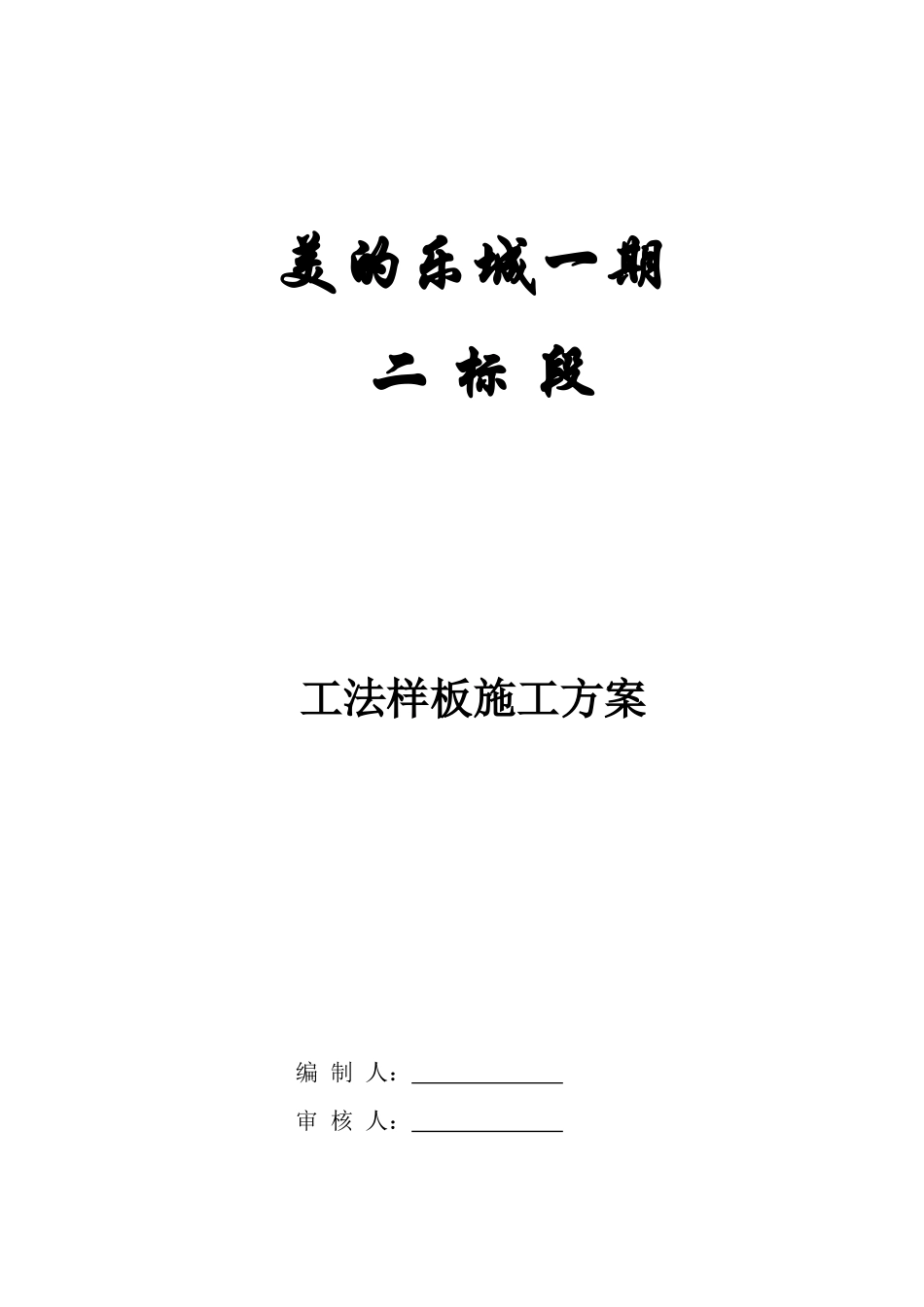 美的乐城工法样板施工方案_第1页