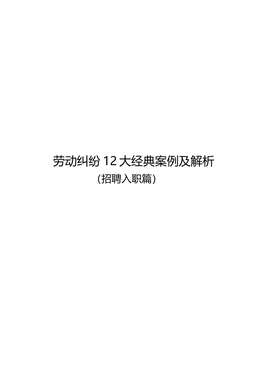 劳动纠纷经典案例及解析_第1页