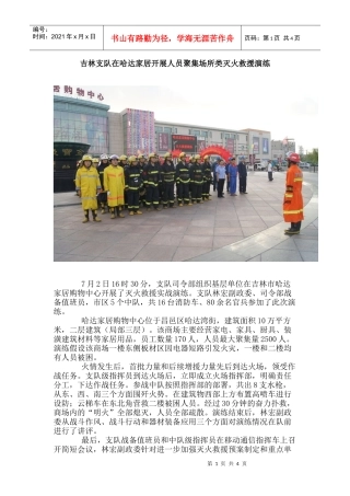 吉林支队在哈达家居开展人员聚集场所类灭火救援演练