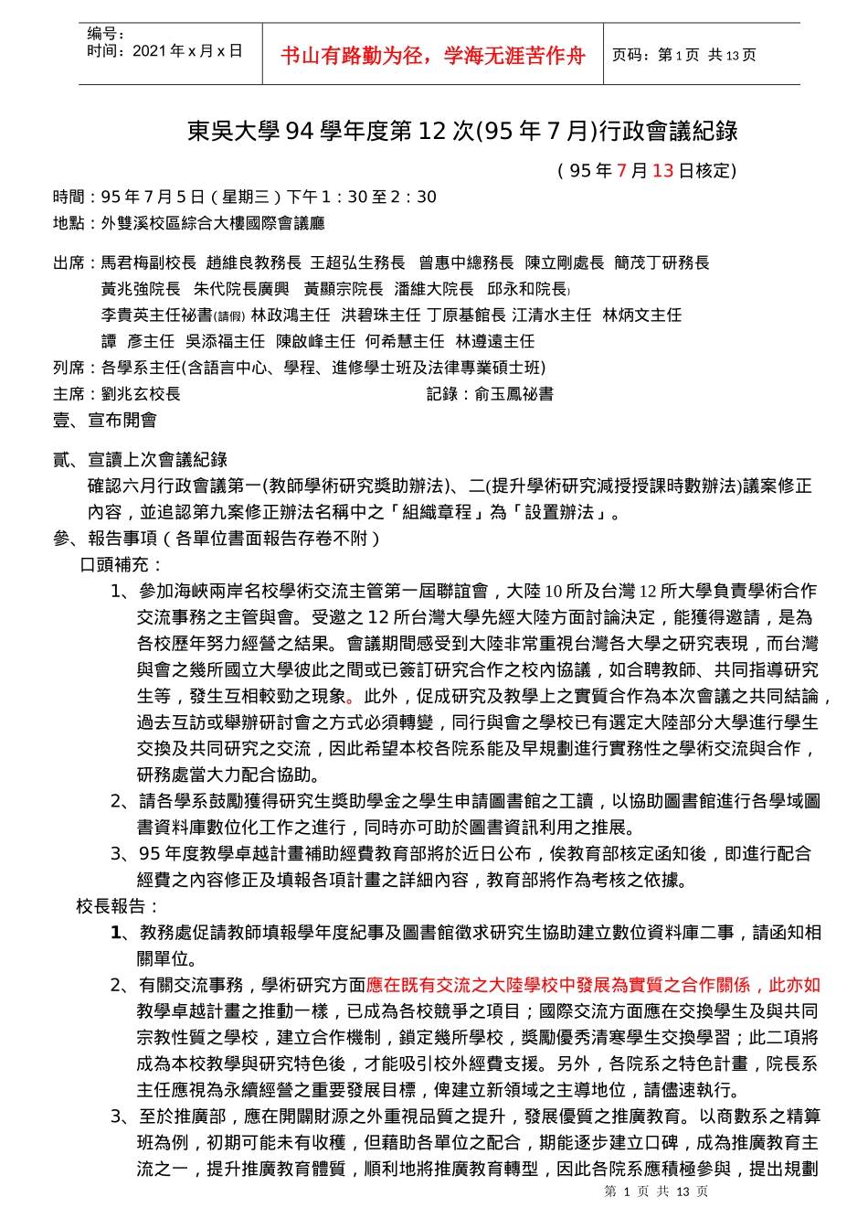 东吴大学94学年度第12次(95年7月)行政会议纪录_第1页